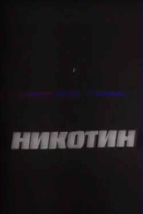 Постер до фільму "Никотин"