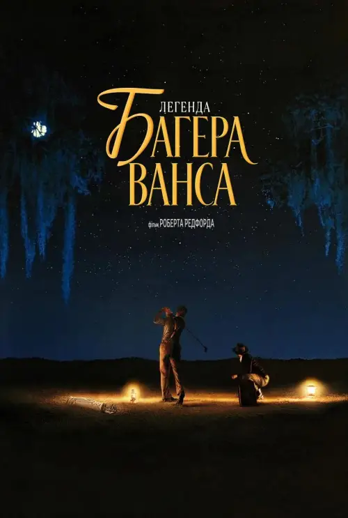 Постер до фільму "Легенда Багера Ванса"