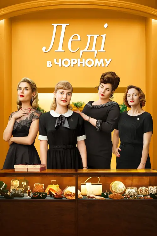Постер до фільму "Леді в чорному"