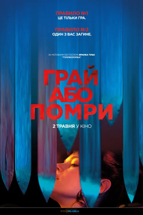 Постер до фільму "Грай або помри"