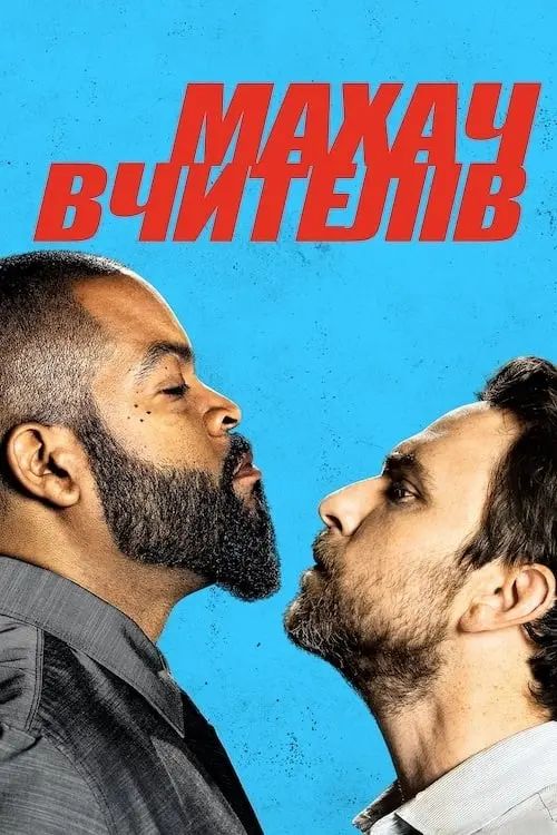 Постер до фільму "Махач вчителів"