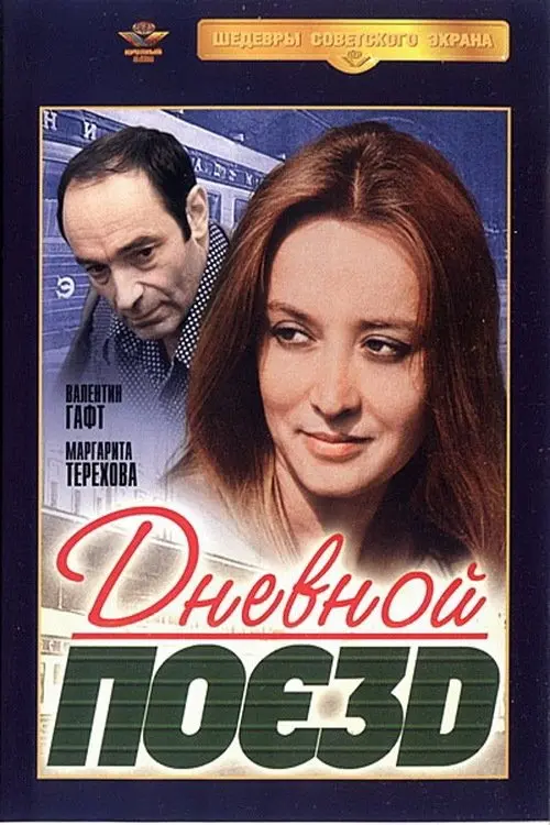 Постер до фільму "Дневной поезд"