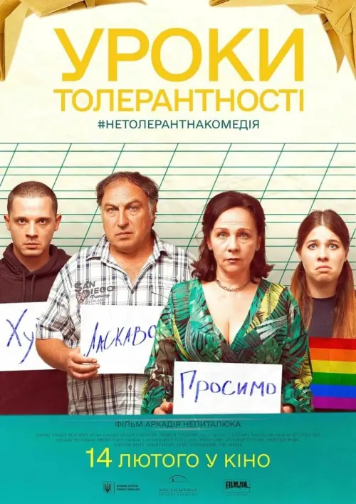 Постер до фільму "Уроки толерантності"