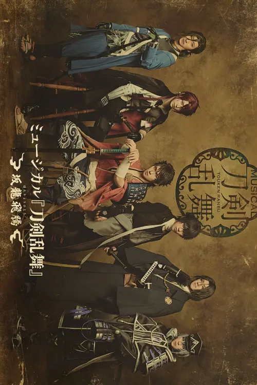 Постер до фільму "Musical Touken Ranbu: Banryouhitou"