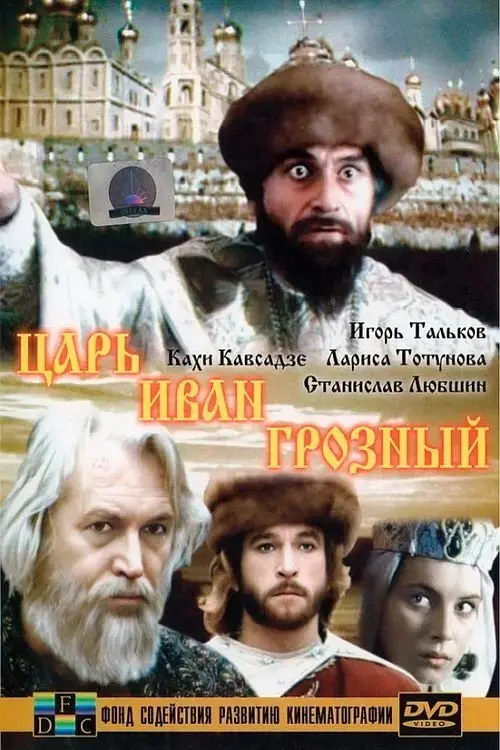 Постер до фільму "Царь Иван Грозный"
