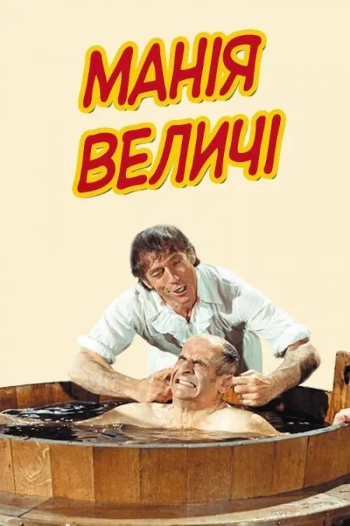 Постер до фільму "Манія величі"