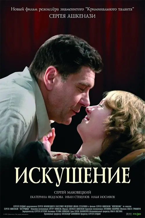 Постер до фільму "Искушение"