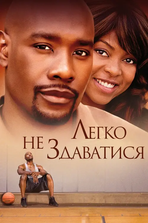 Постер до фільму "Легко не здаватися"