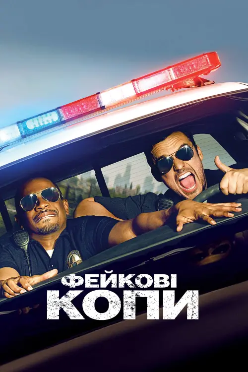 Постер до фільму "Фейкові копи"