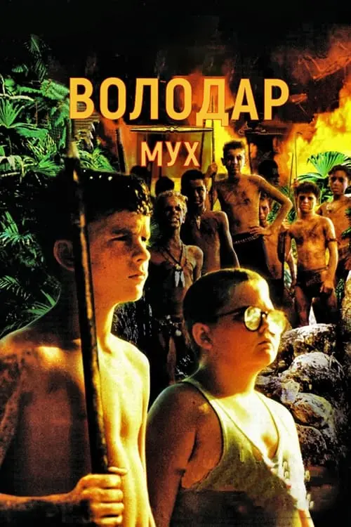 Постер до фільму "Володар мух"