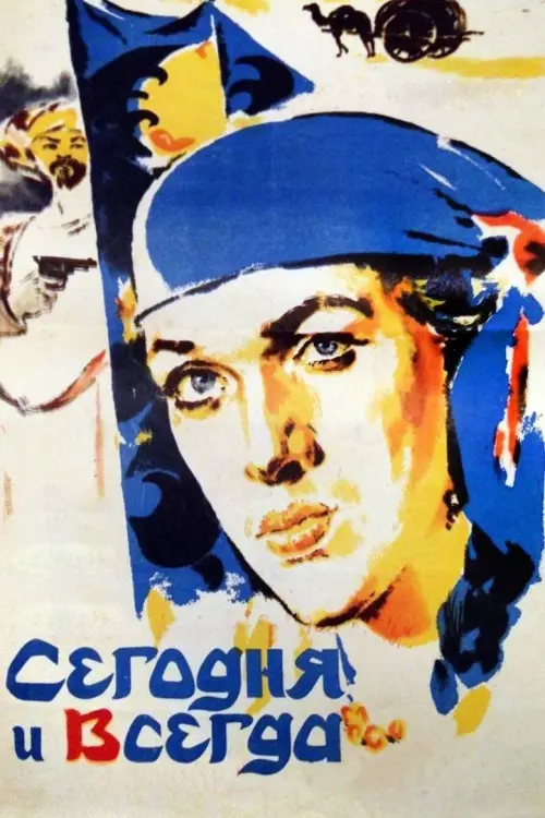 Постер до фільму "Имрӯз ва ҳамеша"