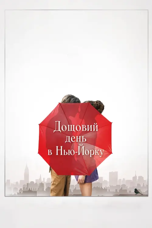 Постер до фільму "Дощовий день в Нью-Йорку"