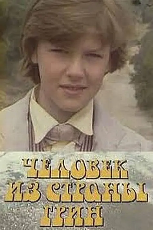 Постер до фільму "Человек из страны Грин"