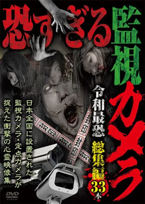 Постер до фільму "Extremely Scary Surveillance Camera: Reiwa Era