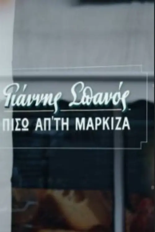Постер до фільму "Yannis Spanos: Behind the marquee"