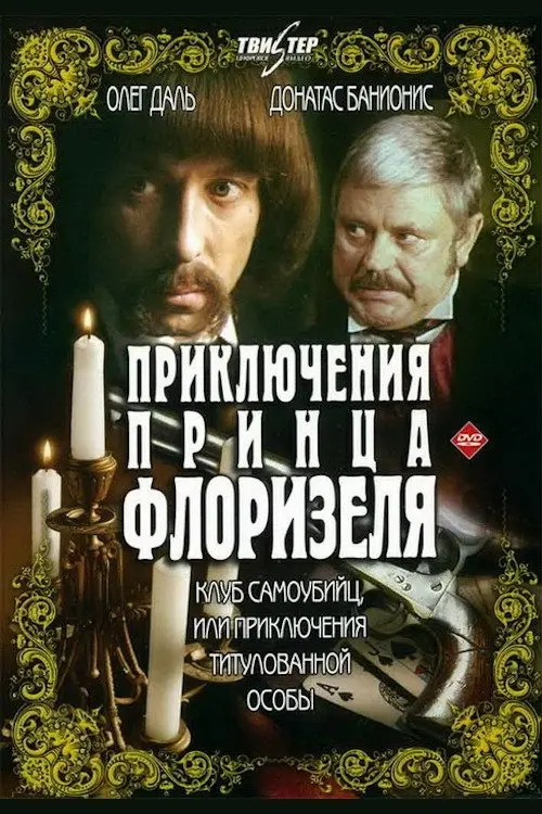 Постер до фільму "Приключения принца Флоризеля"