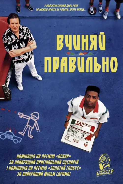 Постер до фільму "Роби як треба!"