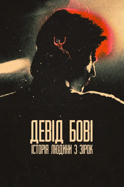 Постер до фільму "Девід Бові: Історія людини з зірок"