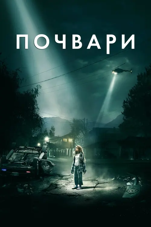 Постер до фільму "Почвари"