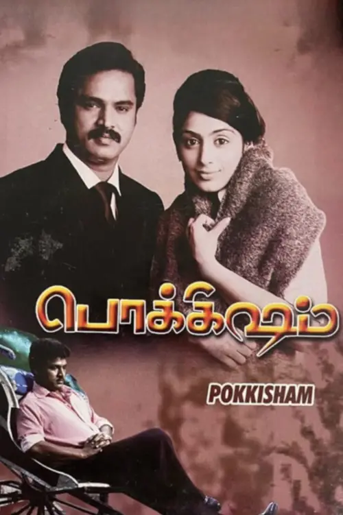 Постер до фільму "Pokkisham"