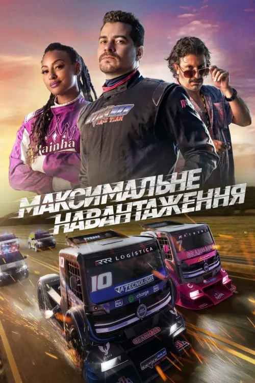 Постер до фільму "Максимальне навантаження"