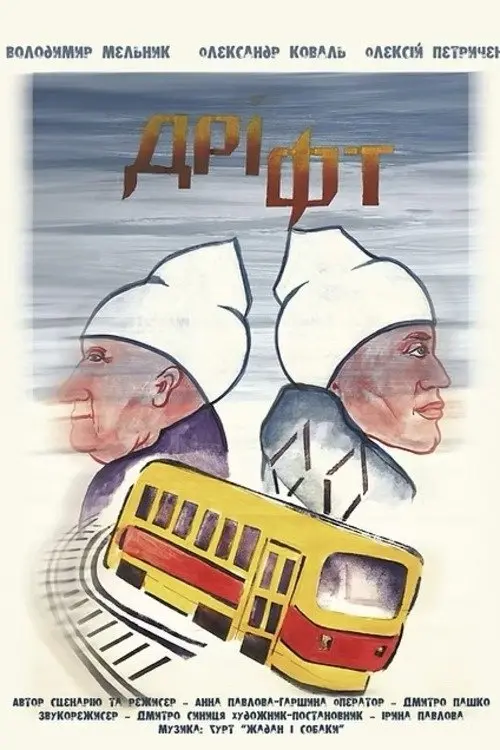 Постер до фільму "Дріфт"