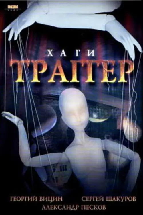 Постер до фільму "Хаги – Траггер"