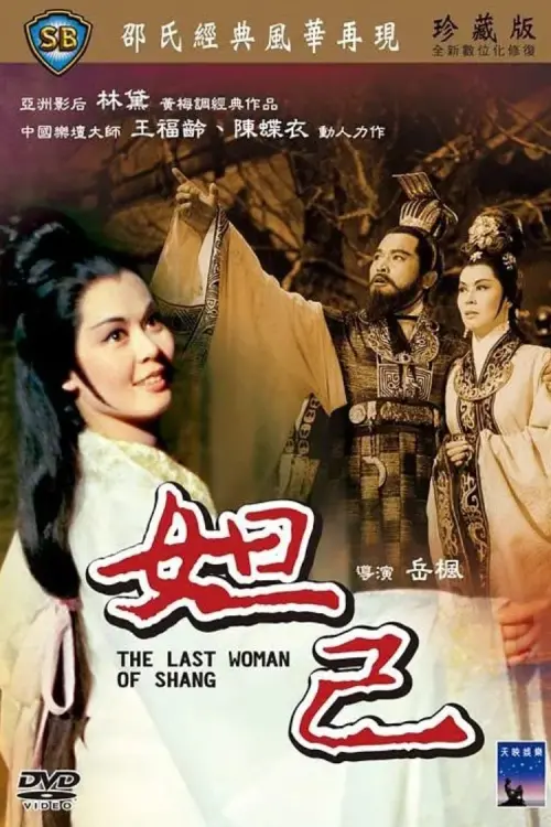 Постер до фільму "The Last Woman of Shang"