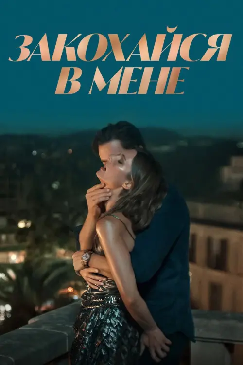 Постер до фільму "Закохайся в мене"
