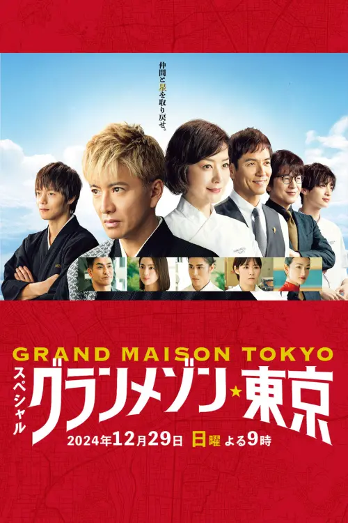 Постер до фільму "Grande Maison Tokyo Special"