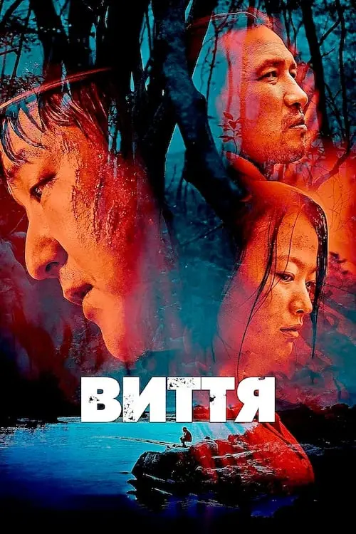 Постер до фільму "Виття"