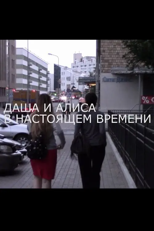 Постер до фільму "Даша и Алиса в настоящем времени"
