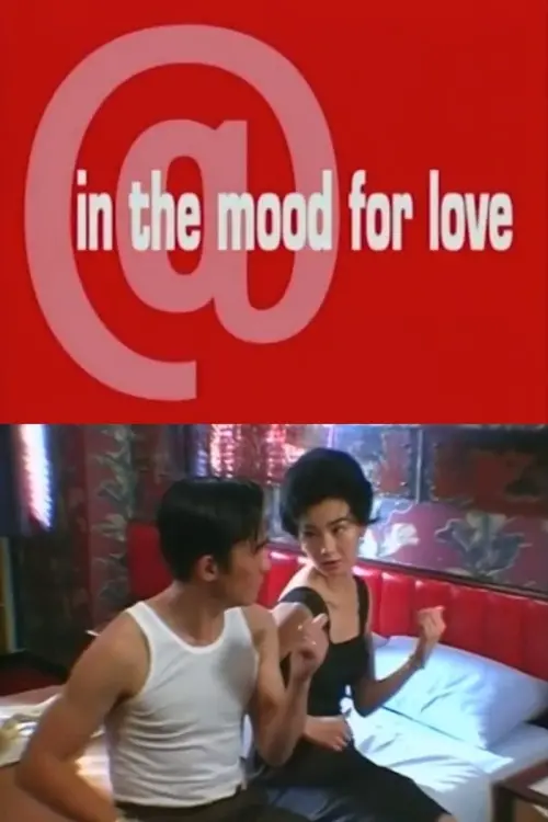 Постер до фільму "@ in the mood for love"