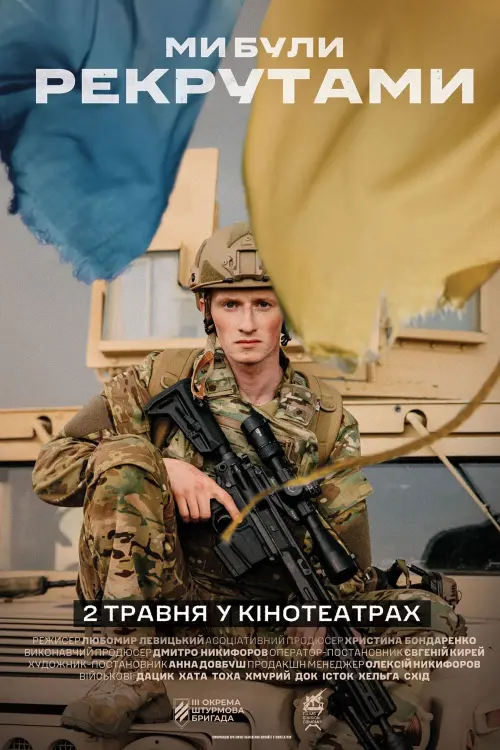 Постер до фільму "Ми були рекрутами"