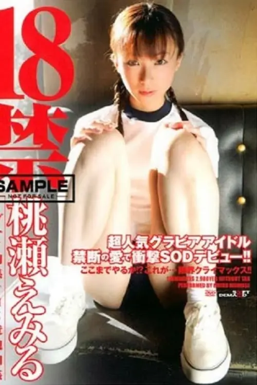 Постер до фільму "Momose Emiru Dangerous Forbidden Incest Relations THE 18"