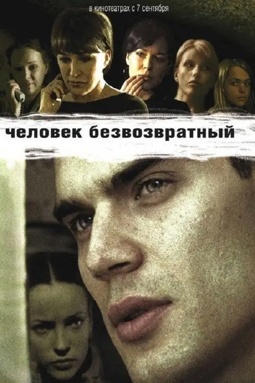 Постер до фільму "Человек безвозвратный"