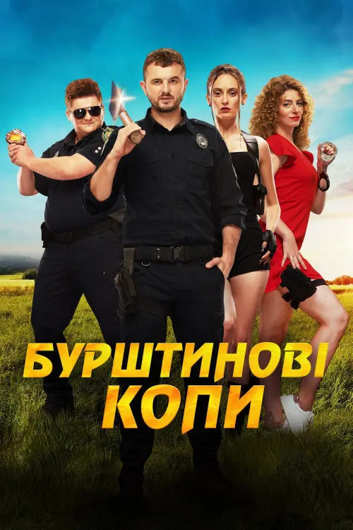 Постер до фільму "Бурштинові копи"