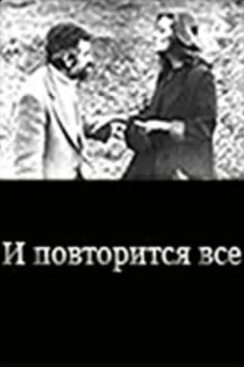Постер до фільму "И повторится всё..."