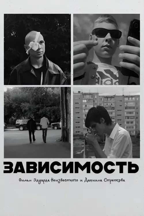Постер до фільму "Addiction"