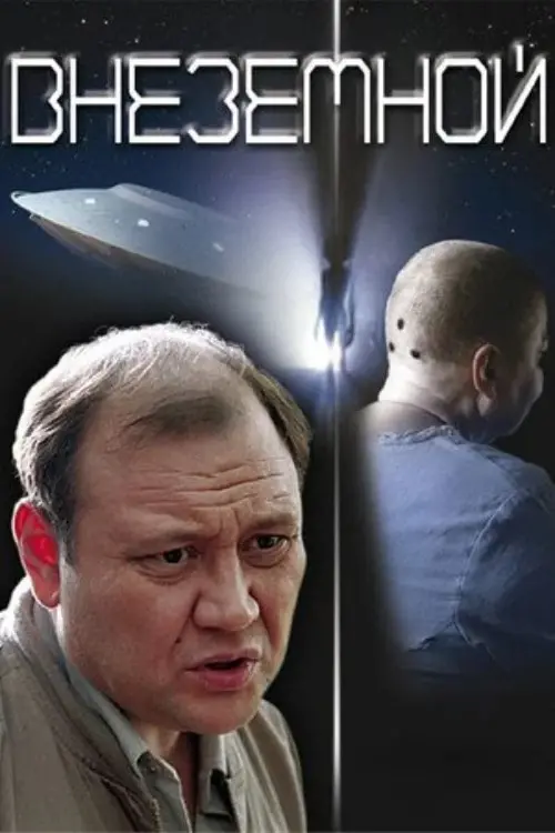 Постер до фільму "Внеземной"