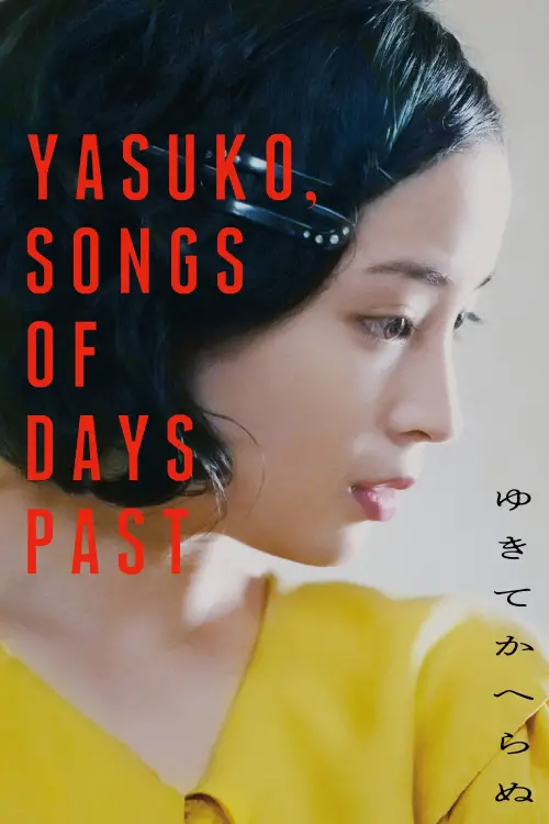 Постер до фільму "Yasuko, Songs of Days Past"