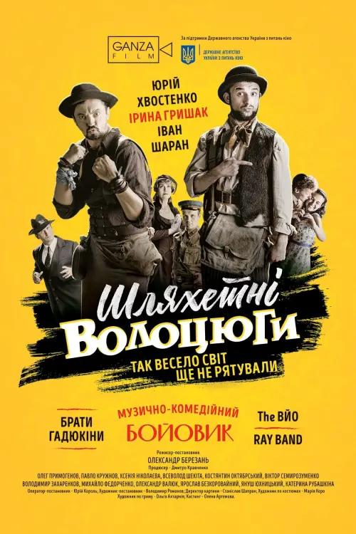 Постер до фільму "Шляхетні волоцюги"