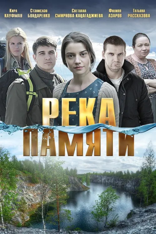 Постер до фільму "Река памяти"
