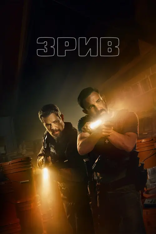 Постер до фільму "The Rip"