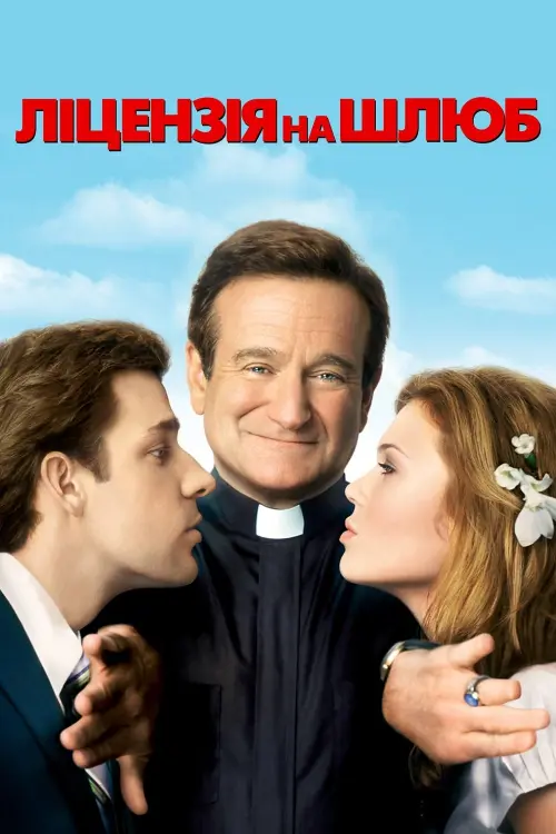 Постер до фільму "License to Wed"