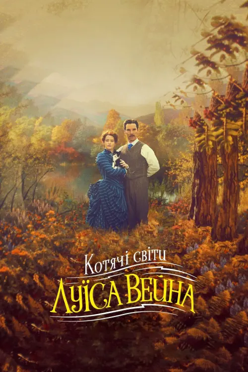 Постер до фільму "Котячі світи Луїса Вейна"