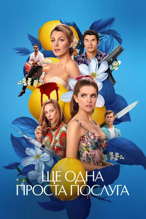 Постер до фільму "Another Simple Favor"