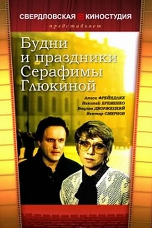 Постер до фільму "Будни и праздники Серафимы Глюкиной"