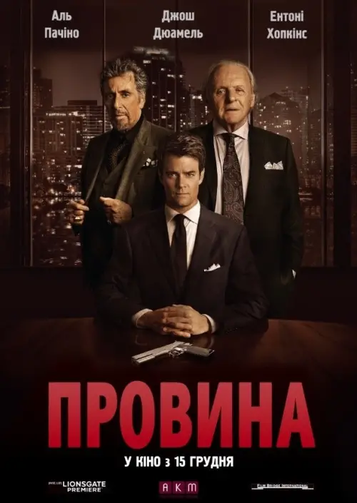 Постер до фільму "Провина"