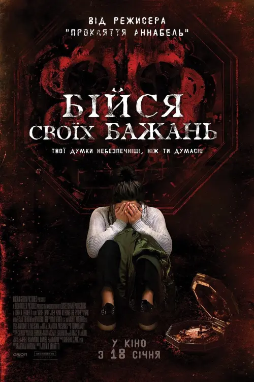 Постер до фільму "Бійся своїх бажань"